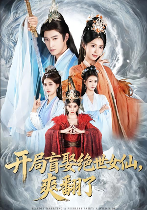 开局盲娶绝世女仙，爽翻了（83集）精彩的网络短剧