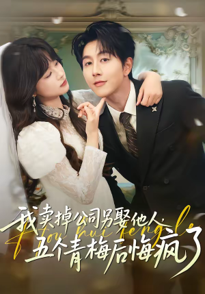 我卖掉公司另娶他人，五个青梅后悔疯了（39集）在哪看免费