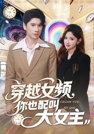 穿越女频你也配叫大女主（80集）短剧精彩不断