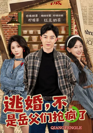 逃婚，不，是岳父们抢疯了（80集）每日短剧分享