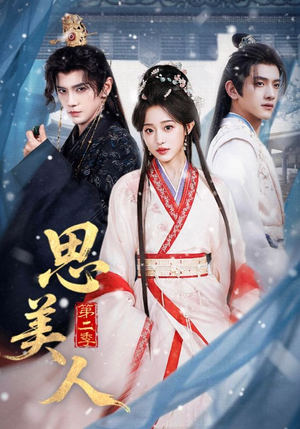 思美人第二季（80集）精彩短剧分享。