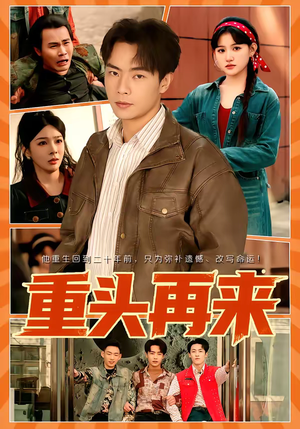重头再来（60集）短剧推荐分享