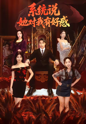 系统说她对我有好感（80集）短剧全集更精彩