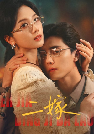 二嫁（67集）每日分享短剧