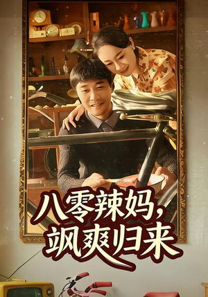 八零辣妈，飒爽归来（69集）爆款短剧推荐