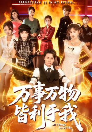 万事万物皆利于我（79集）一共多少集