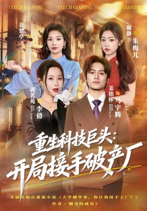 重生科技巨头：开局接手破产厂（79集）全网短剧抢先看
