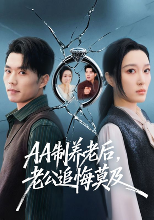 AA制养老后，老公追悔莫及（65集）男频短剧推荐