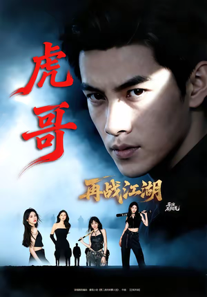 虎哥再战江湖（81集）精彩短剧来了