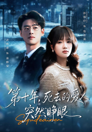 第十年,死去的爱人突然睁眼(62集) 第十年,死去的爱人突然睁眼(62集)短剧免费分享