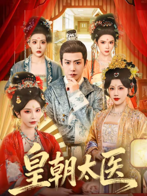 皇朝太医（111集）超好看古装短剧