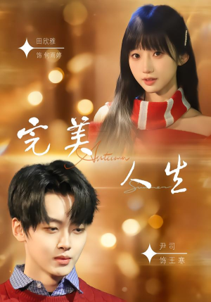 完美人生（85集）红果短剧免费看