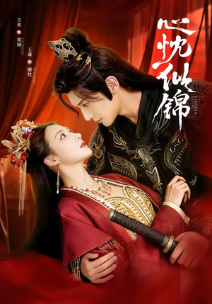 心忱似锦（82集）一口气看完全集