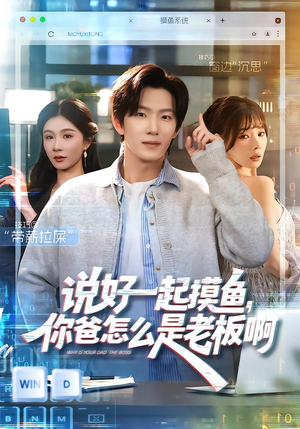 说好一起摸鱼,你爸怎么是老板啊(83集) 说好一起摸鱼,你爸怎么是老板啊(83集)真的太精彩了