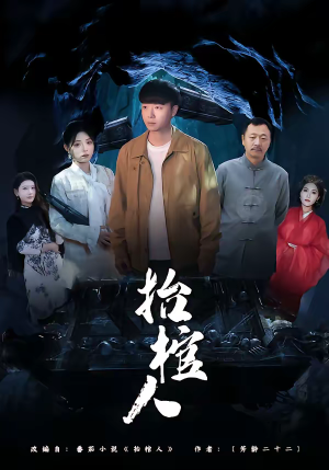 抬棺人（80集）免费看短剧