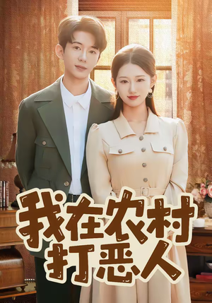 我在农村打恶人（79集）小短剧抢先看