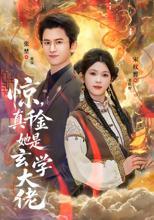 惊，真千金她是玄学大佬（80集）精彩不断免费看