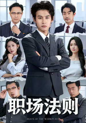 职场法则（79集）抢先看热门短剧