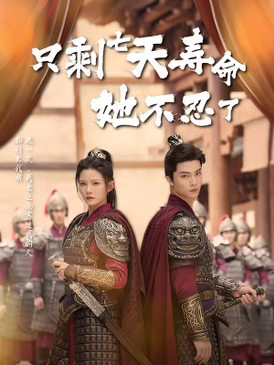 只剩七天寿命她不忍了（94集）好看又上头短剧