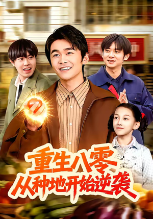 重生八零，从种地开始逆袭（102集）精彩片段