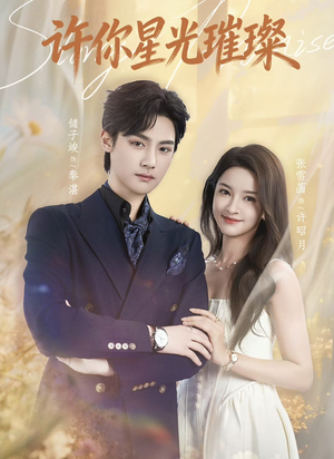 许你星光璀璨（80集）看精彩短剧