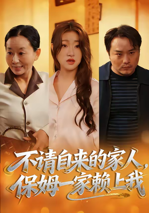 不请自来的家人，保姆一家赖上我（45集）好看短剧又来了