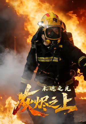 灰烬之上：未熄之光（12集）网络小短剧