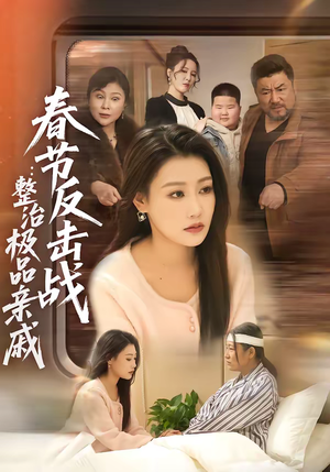 春节反击战：整治极品亲戚（79集）一口气追完短剧