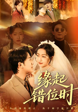 缘起错位时（60集）一起追短剧