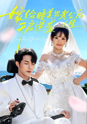 嫁给睡美男老公后，开启逆袭人生（60集）分享好看短剧