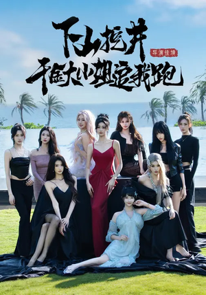 下山挖井，千金大小姐追我跑（53集）精彩短剧来了