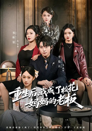 重生后，我成了校花妈妈的老板（80集）短剧推荐分享