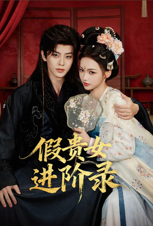 假贵女进阶录（75集）抢先看热门短剧