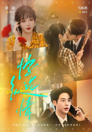 悖论纵情（77集）精彩短剧下载