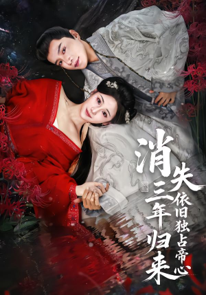 消失三年归来，依旧独占帝心（60集）短剧在哪个平台