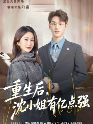 重生后，沈小姐有亿点强（74集）女频短剧推荐