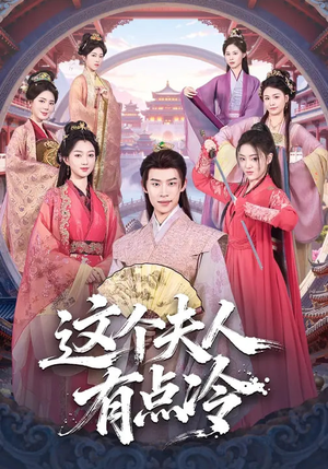 这个夫人有点冷（80集）爆火短剧推荐