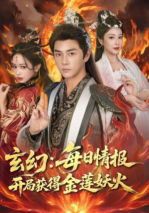 玄幻：每日情报开局获得金莲妖火（80集）最火爆短剧