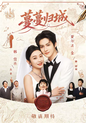 蔓蔓归城（81集）热门短剧分享