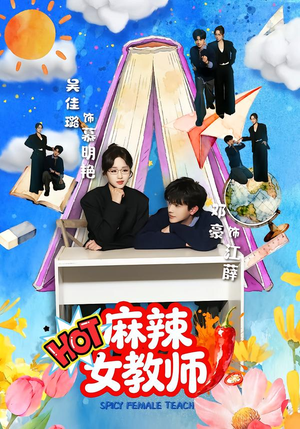 麻辣女教师（58集）短剧推荐来了