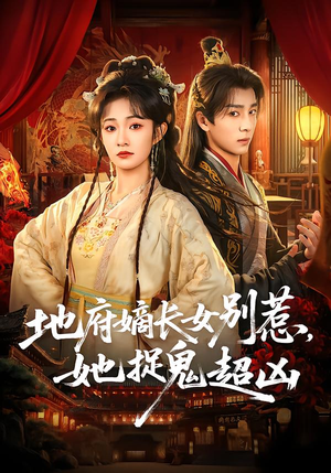 地府嫡长女别惹，她捉鬼超凶（62集）精彩好看短剧