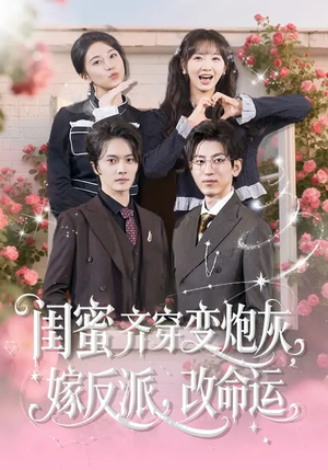 闺蜜齐穿变炮灰嫁反派改命运（82集）红果短剧免费看