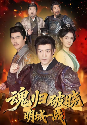 魂归破晓：明城一战（66集）高清无码免费看