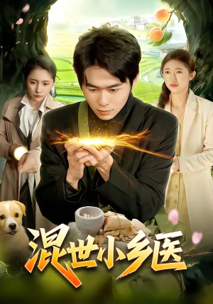 混世小乡医（112集）精彩短剧分享。