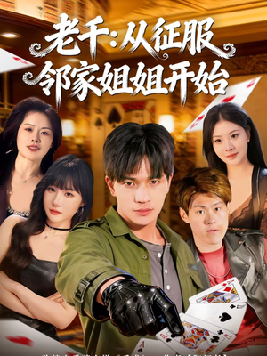 老千：从征服邻家姐姐开始（80集）爆火短剧抢先看