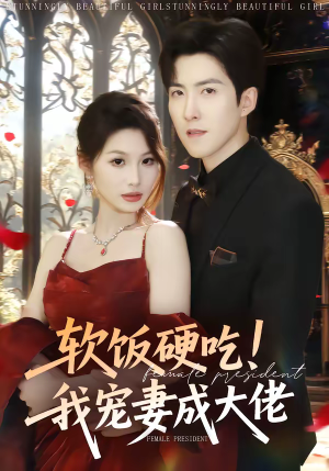 软饭硬吃！我宠妻成大佬（80集）去哪里看