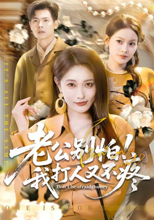 老公别怕！我打人又不疼（62集）短剧热播中