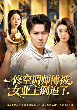 修空调师傅被女业主倒追了（90集）短剧全集完整版