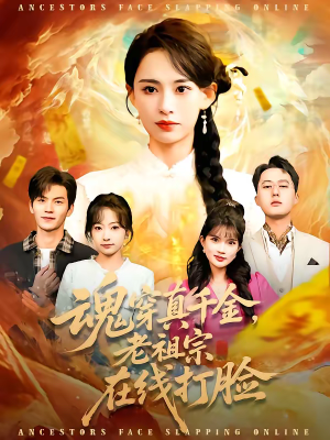 魂穿真千金，老祖宗在线打脸（100集）古代短剧推荐