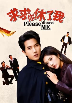 求求你休了我（80集）火热短剧抢先看